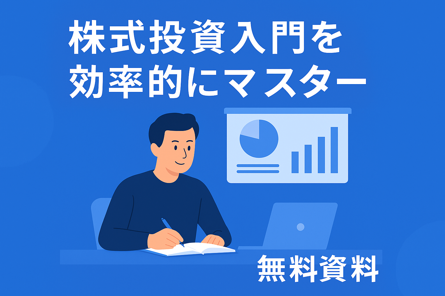 投資ガイド イメージ（人物と図表）