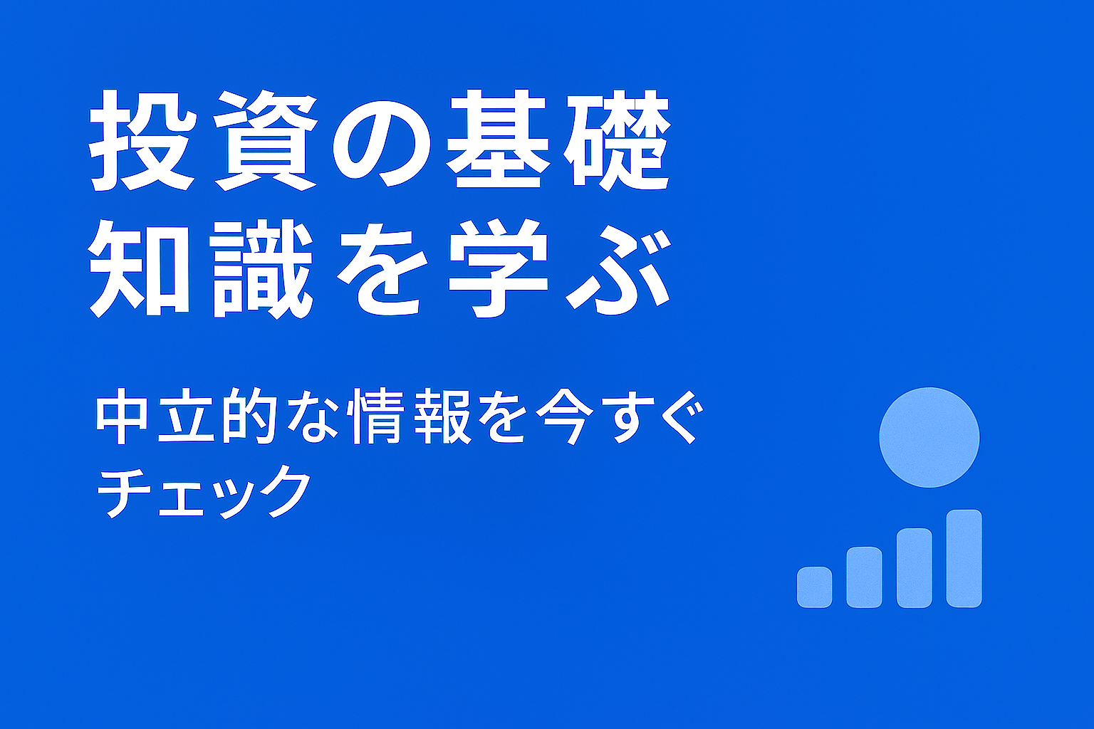 投資学習イメージ（ノートと図表）